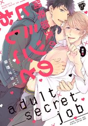 開発部長のヒミツのおしごと