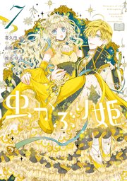 虫かぶり姫: 7【電子限定描き下ろしマンガ付き】