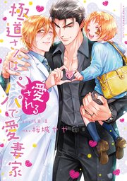 極道さんは愛されるパパで愛妻家【コミックシーモア限定版】