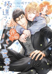 極道さんシリーズ