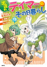 出遅れテイマーのその日暮らし