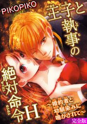 王子と執事の絶対命令H～婚約者と幼馴染みに鳴かされて～【完全版】