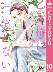 乙女椿は笑わない 10