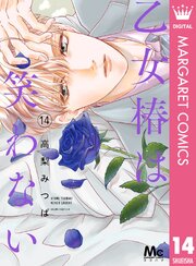 乙女椿は笑わない 14