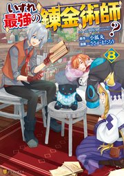 いずれ最強の錬金術師？8