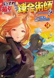 いずれ最強の錬金術師？９