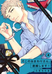 そこのおまわりさん、逮捕します！ 4巻