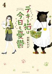 デキる猫は今日も憂鬱（4）