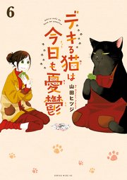 デキる猫は今日も憂鬱（6）