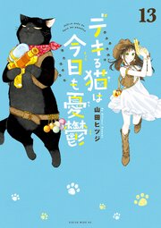デキる猫は今日も憂鬱