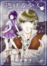 逃げる少女～ルウム復活暦1002年～