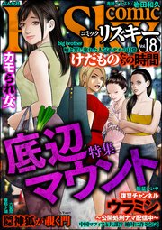 comic RiSky(リスキー) Vol.18 底辺マウント