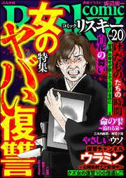 comic RiSky(リスキー) Vol.20 女のヤバい復讐
