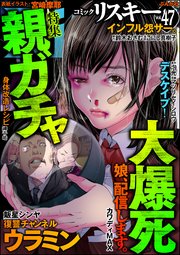 comic RiSky(リスキー) Vol.47 親ガチャ大爆死
