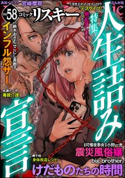 comic RiSky(リスキー) Vol.58 人生詰み宣言