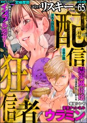 comic RiSky(リスキー) Vol.65 配信狂信者