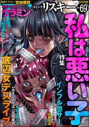 comic RiSky(リスキー) Vol.69 私は悪い子