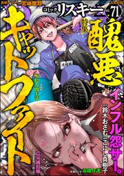 comic RiSky(リスキー) Vol.71 醜悪キャットファイト