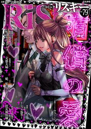 comic RiSky(リスキー) Vol.79 有償の愛