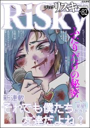 comic RiSky(リスキー) Vol.82 ふたりだけの秘密