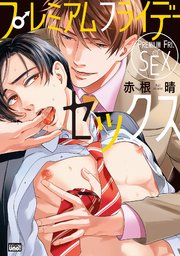 プレミアムフライデーセックス