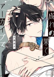 成れの果てアーカイブズ