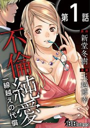 不倫純愛 一線越えの代償(分冊版)