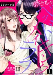 意地悪なベッドメイキングラブ～家政男子はSEXも器用 表紙