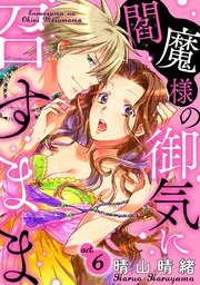 閻魔様の御気に召すまま act.6