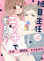 班目主任はエッチでずるい!～ナカまで俺好みにしてあげる