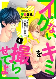 イケないキミを撮らせてよ～EDなのにAV監督からスカウトされました!?～