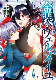 金装のヴェルメイユ ～崖っぷち魔術師は最強の厄災と魔法世界を突き進む～ 2巻