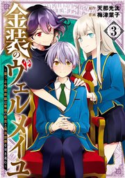 金装のヴェルメイユ ～崖っぷち魔術師は最強の厄災と魔法世界を突き進む～ 3巻