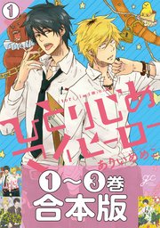 ひとりじめマイヒーロー