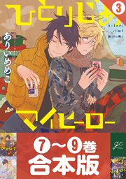 【合本版】ひとりじめマイヒーロー: 3 【7～9巻収録】