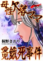 ザ・女の事件 母性欠落ママ愛児餓死事件