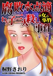 ザ・女の事件 腐敗水点滴わが子三人殺し事件