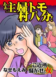 ああ、主婦トモ村八分!～ご近所騒がせな女たち