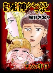 ザ・女の事件 恐怖の死神シングルマザー