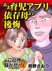 ああ、育児アプリ依存母の後悔～ご近所騒がせな女たち