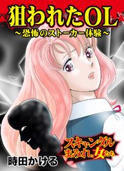 狙われたOL～恐怖のストーカー体験～スキャンダルまみれな女たち