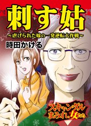 刺す姑～虐げられた嫁の一発逆転大作戦～スキャンダルまみれな女たち
