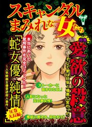 スキャンダルまみれな女たち～特集/愛欲の殺意