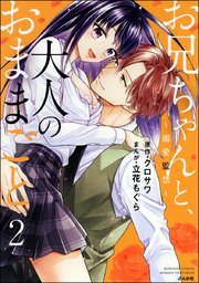お兄ちゃんと、大人のおままごと～溺愛監禁～ （2） 【かきおろし漫画付】