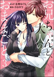 お兄ちゃんと、大人のおままごと～溺愛監禁～ （3） 【かきおろし漫画付】