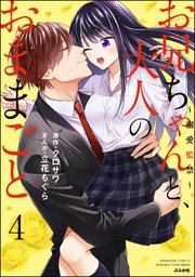 お兄ちゃんと、大人のおままごと～溺愛監禁～ （4） 【かきおろし漫画付】