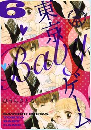 東京BABYゲーム 6巻