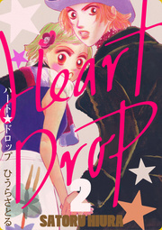 ハート★ドロップ 2巻