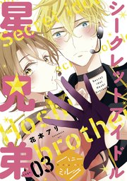 シークレットアイドル星兄弟 分冊版（3）