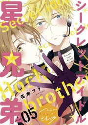シークレットアイドル星兄弟 分冊版（5）